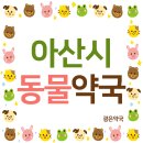 천안동물약국 이미지