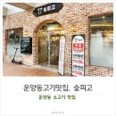 숯피고 | 운양동 소고기 맛집, 가성비 좋은 숯불구이 숯피고