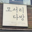 수원 모서리 다방 카페, 동네 카페 추천 ,솔직 담백 후기