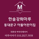 아뜰어린이집 | 안암동 대광고등학교 내 아뜰어린이집에 난방필름과 한솔강화마루 엣지오크 시공후기