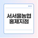 농협충훈지점 앞 | 서서울농협 홍제지점의 모든 정보와 서비스는?