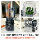 이-푸드 | 닌자 디텍트 블렌더 프로 푸드프로세서 후기 :: 자동으로 재료를 갈아주는 신박한 믹서기 추천