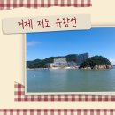 궁농오토캠핑장 | 대통령 별장이 있는 신비의 섬은 저도 유람선과 함께 :: 거제저도유람선,저도대통령별장,청해대,거제가...