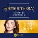 프리미엄필스토리의원 | 필스토리 익산 울쎄라 리프팅 효과와 시술 후기