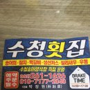 수청횟집 이미지