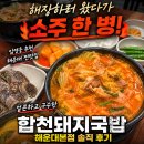 합천식당 | 해장하려다 반주하게 만든 부산 국밥 맛집 합천돼지국밥 해운대 식당 솔직 후기