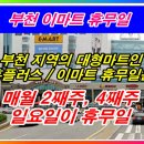 홈플러스(주)부천소사점 이미지