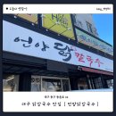 입석중학교 앞 | 입석동 닭칼국수 맛집 언양닭칼국수 동대구점 내돈내산 후기