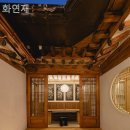 화연재