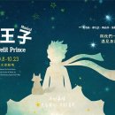 뮤지컬 어린왕자 이미지