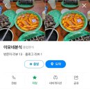 이모분식 이미지