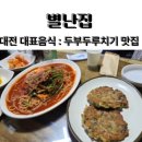 노포집 | 대전 두부두루치기 맛집 노포맛집 별난집 웨이팅후기