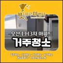 신기주공아파트 (3차) | 오산 LH 3차 주공 아파트 거주청소 후기