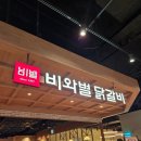 비와별춘천집스타필드 | 일산 이마트 트레이더스 비와별닭갈비 스타필드마켓 일산점 솔직후기