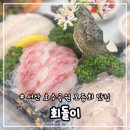 회돌이 | 서산 호수공원 맛집 신선한 해산물 가득한 “회돌이” 솔직 후기