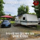 구미캠핑장 | 게으른 다둥이 아빠가 혹 할 만한 구미시 낙동강 캠핑장 카라반. 주의사항부터 할인 예약정보, 실이용...