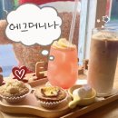 에그머니나 | 사상 에그머니나 | 에그타르트 전문 디저트 카페 | 내돈내산 솔직한 후기