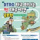 DTRO 타고 떠나는 찐 대구여행 이미지