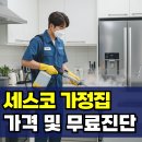 세스코 가정집 가격 확인하고 무료진단 신청하기
