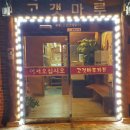 고갯마루식당 이미지