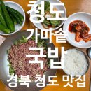 가오카센타 | [청도 맛집]청도가마솥국밥 후기_백종원맛집솔직후기