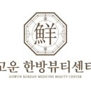한방뷰티센터고운