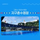 지구촌이래 | 고양 수영장 지구촌수영장 후기 취사 야외풀 요금 l 시설 솔직 정리