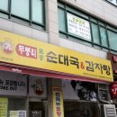 무봉리순대국감자탕 네이버블로그