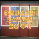 하늘그린㈜ | 🎧 아모레퍼시픽미술관에서 무료 음성 해설 듣는 법! │ 타로 마스터의 조선민화전 감상 후기🧙‍♂️
