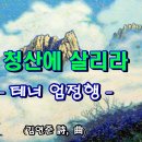 (가곡) 청산에 살리라／테너 엄정행 [김연준 詩, 曲] 이미지