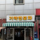신림동술집 “기막힌포차” 돼지꼬리구이 먹고 온 후기!