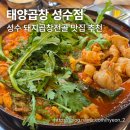 태양곱창(한양대점) | [성수 맛집] 성수 돼지곱창전골 맛집 태양곱창 성수점 솔직 후기
