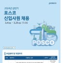 2024년 상반기 포스코/포스코인터내셔널 신입사원 채용 공고(~3/25) 이미지