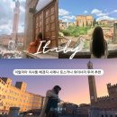 엉클농장 | 이탈리아 이 사랑 통역되나요 촬영지 시에나 토스카나 와이너리 코스 투어 추천