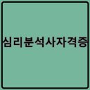 바리스타 교실(야간) | 심리분석사자격증 실제 활용도와 현장 적용까지 완벽정리