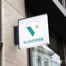 비스타안과의원 이미지