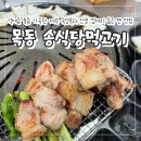 명품제주흑돼지 - 광명시 범안로 837 | 양천향교역 맛집 목동 송식당먹고기 육즙 가득한 제주 흑돼지 내돈내산 솔직 후기