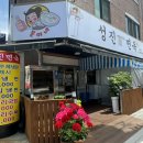 성진면옥