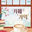 남양주 시민난다 씨어터 낭독극 이미지