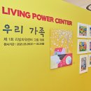 리빙파워센터 이미지