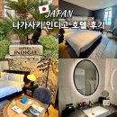 글로벌컴바인 | 나가사키 호텔 추천 인디고 나가사키 글로벌 스트리트