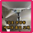 신촌동-1 | 김포 운양동 세면대 폽업 교체 - 수동에서 자동으로 편해졌어요