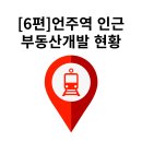 건축사사무소해성에이앤시 | 언주역 인근 부동산 개발이 진행 중인 공사현장 임장 투어