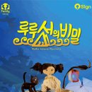 루루섬의 비밀 이미지