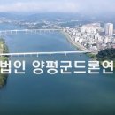 양평군드론연합회
