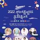 한여름밤의 문화축제 네이버블로그