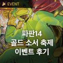 요정PC | 온라인PC게임순위 호평 파판14 골드 소서 축제 이벤트 후기