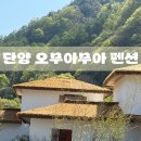 단양수도지사 2층 | 두 돌 아기랑 단양여행 숙소 후기｜오무아무아 펜션 B동
