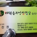 더덕솥뚜껑삼겹살 율량점 이미지