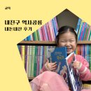 건국초등학교 | 6세 전집 유아 내친구 역사공룡 내돈내산 후기 선택한 이유 할인 혜택
